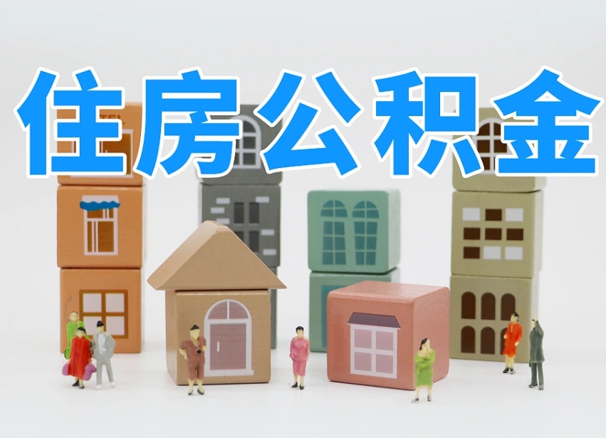 公积金个人需要缴纳多少-老河口公积金代办平台