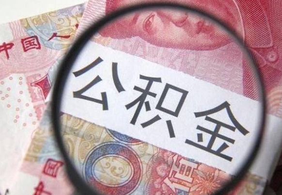 公积金账户出现余额不足-老河口公积金代办服务