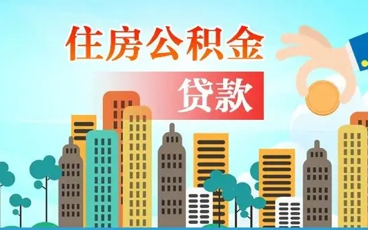 公积金能贷多少款-老河口公积金代办平台
